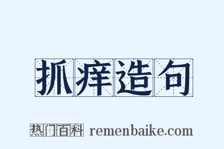 抓痒造句是什么意思的图片